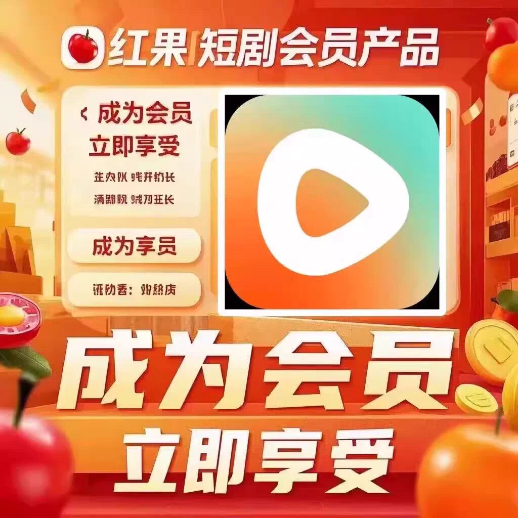 红果短剧会员vip体验卡 年卡充值出租 稳定共享会员 直接发货