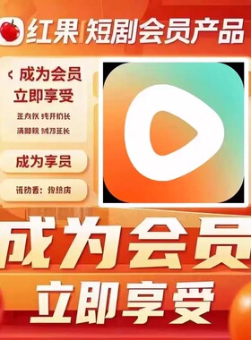 红果短剧会员vip体验卡 年卡充值出租 稳定共享会员 直接发货