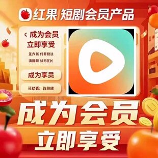 红果短剧会员vip体验卡 年卡充值出租 稳定共享会员 直接发货