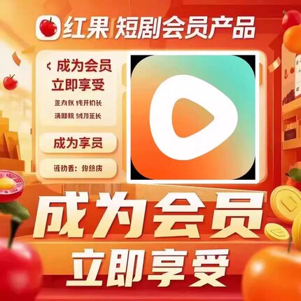 红果短剧会员vip体验卡 年卡充值出租 稳定共享会员 直接发货