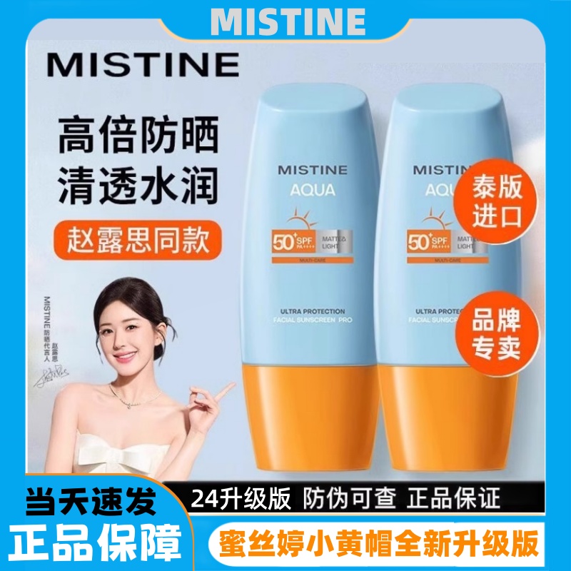 蜜丝婷防晒霜MISTINE泰版小黄帽