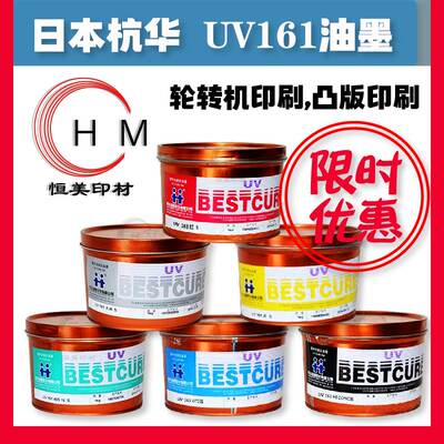 杭华UV油墨 UV161油墨 紫外固化UV油墨 UV四色油墨胶印耗材油墨