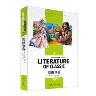 世界经典 正版 雨果中小学阅读名著 书汕头大学出版 名师精读版 初中生高中版 悲惨世界 文学名著青少年版