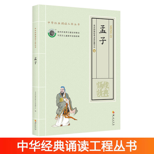 正版孟子大字注音版中华经典诵读