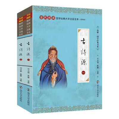 正版古诗源 全文注释大字注音版 国学经典启蒙 古诗源拼音注释全本 全民阅读国学经典大字注音全本 南京大学出版社