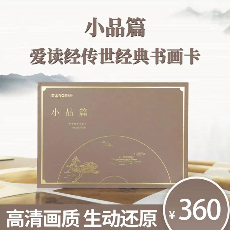 爱读经传世经典画卡 小品篇120幅画卡鉴赏艺术典藏传统文化国画精品经典画作书画卡