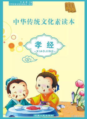 中华传统文化素读本孝经