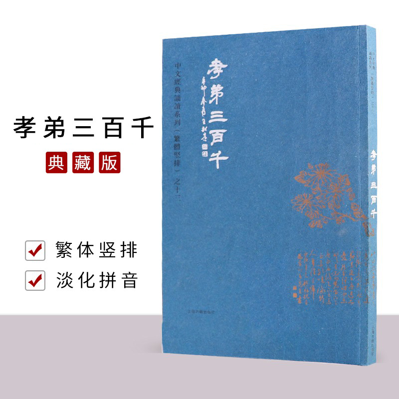 正版孝弟三百千 繁体字竖排版 典藏版大字注音版国学经典诵读孝经弟子规三字经百家姓千字文