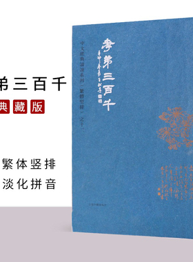 正版孝弟三百千 繁体字竖排版 典藏版大字注音版国学经典诵读孝经弟子规三字经百家姓千字文