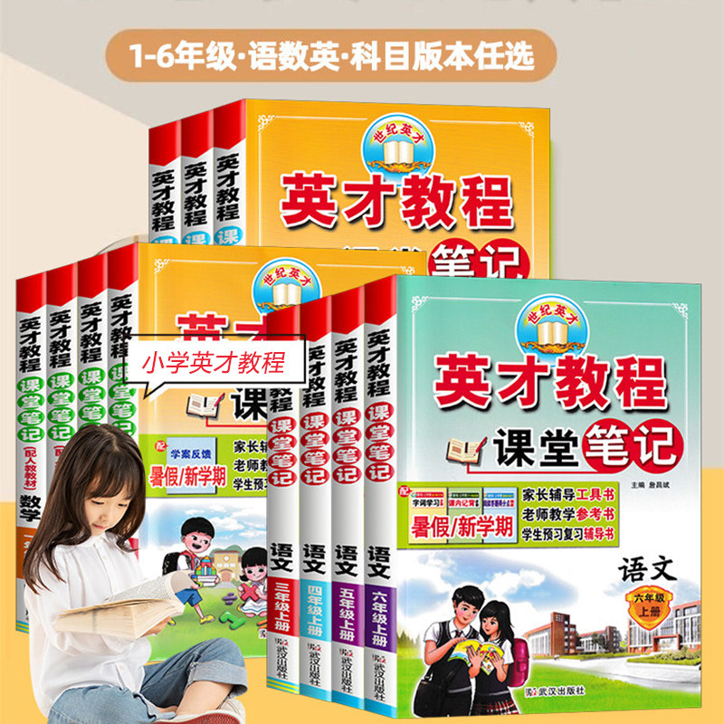 2026小学英才教程一二三四五六年级语文数学人教版小学课本同步练习册辅导书教材解读资料课堂笔记