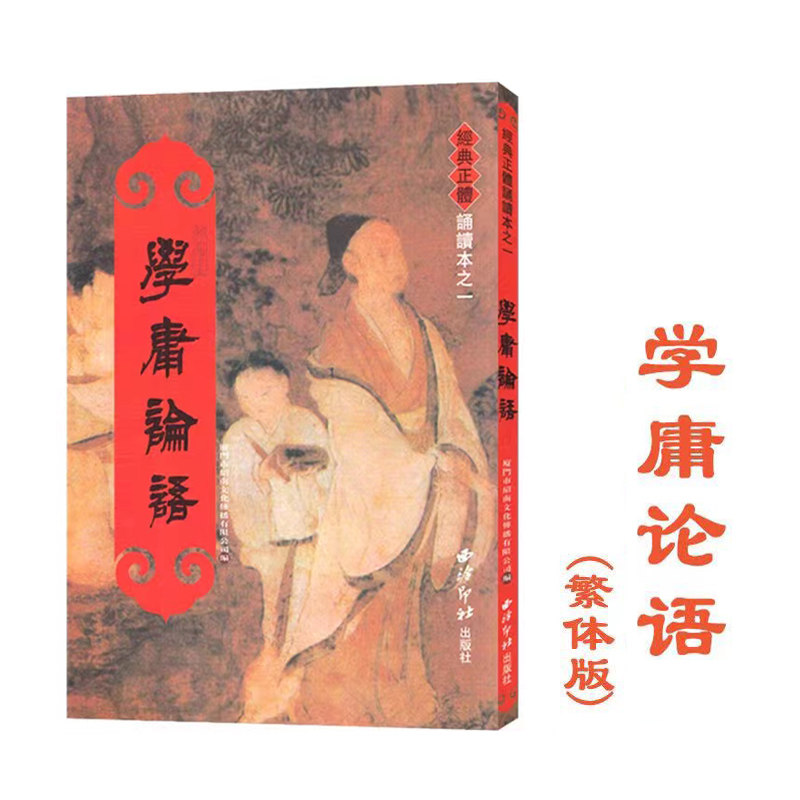 正版学庸论语 繁体竖排 大字注音版经典正体诵读本大学中庸论语全文完整 国学经典绍南书西冷印社出