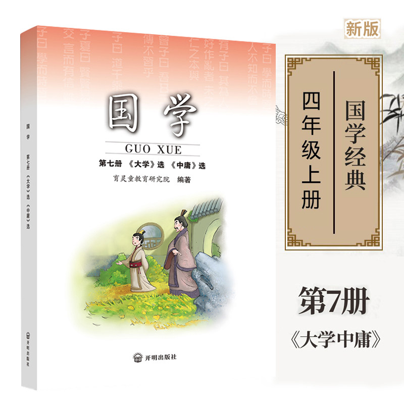 正版国学第七册 大学中庸 四年级上册使用 小学国学经典书籍新育灵童国学经典诵读早教书籍 第7册经典阅读