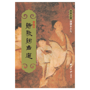 正版诗歌词曲选 繁体竖排大字拼音版 注音版儿童经典正体诵读绍南繁体竖排