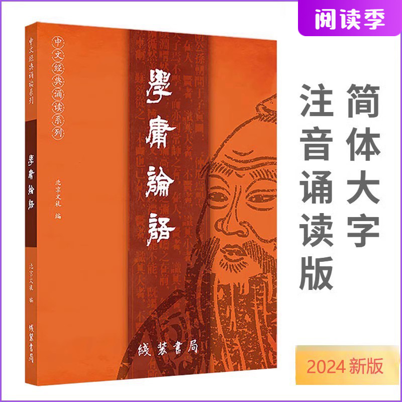 正版现货学庸论语24年新版大字注音版诵读经典论语大学中庸全文完整版青少年儿童中小学生国学简体学庸论语全文拼音书王线装书局 书籍/杂志/报纸 中国哲学 原图主图