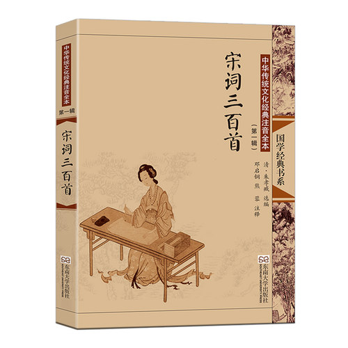 正版 宋词三百首 全文大字注音注释 中华传统文化经典拼音全本青少年经典诵读书籍 国学经典诵读 东南大学出版社 邓启铜主编