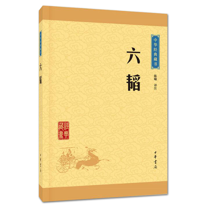 正版六韬 中华经典藏书 中华书局正版书籍注释译文 陈曦译注 中国早期军事百科全书 中国古典军事名著谋略奇计包邮