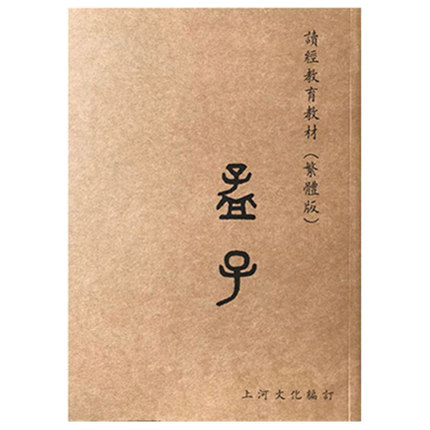 孟子 繁体大字注音版国学经典读经16开欧体版上河文化孟子大字拼音版16k梁惠王上全集完整版幼儿园小学生书