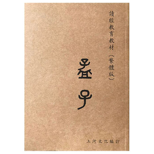 孟子繁体大字注音版国学经典