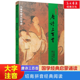正版唐诗三百首 大字注音版绍南全文320首古诗国学经典诵读唐诗宋词李白杜甫五言六律绝句中小学绍南文化诵读