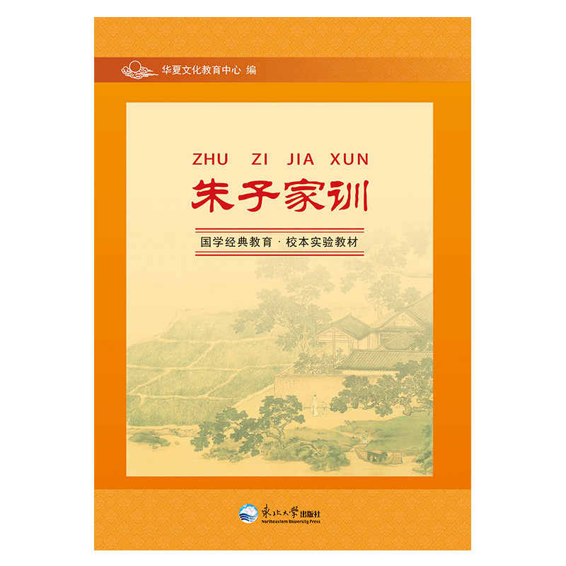 朱子家训 大字注音版国学经典教育校本实验教材东北大学中小学经典阅读黎明即起洒扫庭除要内外整洁