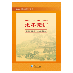 朱子家训 大字注音版国学经典教育校本实验教材东北大学中小学经典阅读黎明即起洒扫庭除要内外整洁