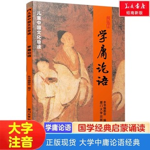 学庸论语 儿童中小生学庸论语经典 大字拼音版 经典 阅读 全文绍南青少年儿童读经教材书大学中庸论语学生绍南文化新版 正版