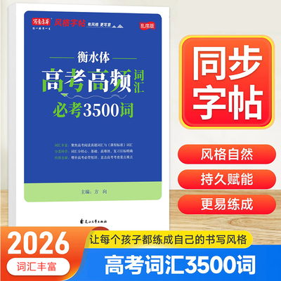 高考高频词汇3500词 高中写字同步字帖-语文上 高考语文满分作文字帖 高中生72篇古诗词字帖楷书字词单词控笔训练写字