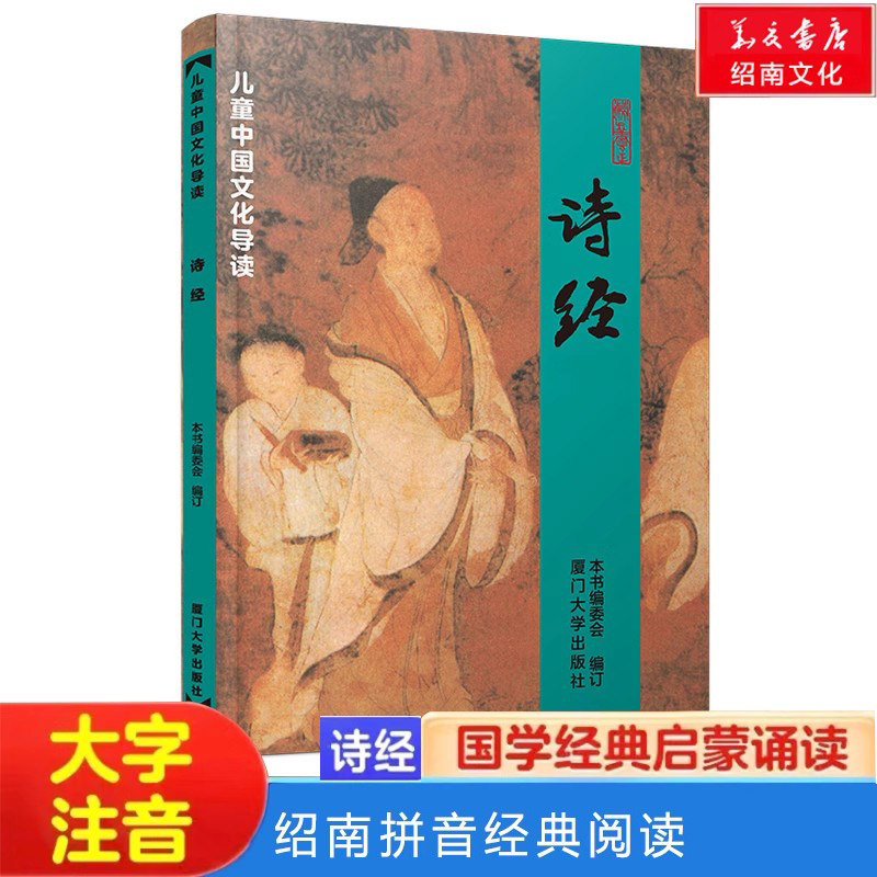 正版诗经 大字拼音版 风雅颂全文305首绍南儿童少儿启蒙经典诵读书籍绍南周南关雎秦风诗经阅读