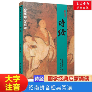 正版诗经 大字拼音版 风雅颂全文305首绍南儿童少儿启蒙经典诵读书籍绍南周南关雎秦风诗经阅读