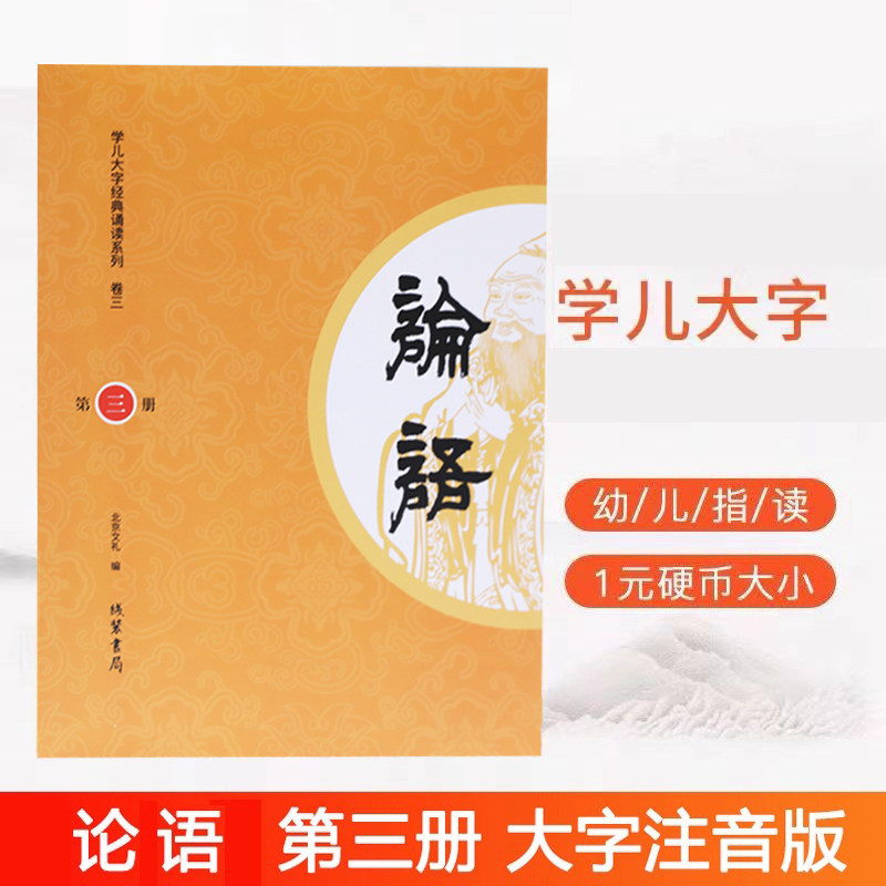 正版论语第三册学儿大字