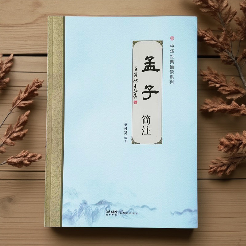 孟子 简注版全文中华经典诵读书注音版 简单注释孟子国学经典诵读本中小学读经教育董可贤编著新世纪出版