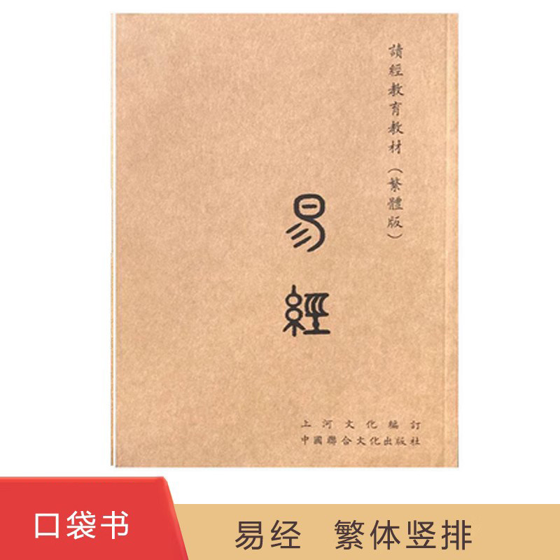 易经口袋书 小本书 周易注音版国学经典全书正版上河华传统文化注音全本 周易欧阳询楷体中国联合繁体竖排