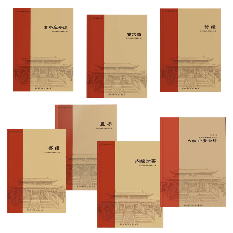中华经典诵读系列丛书全套7本 注音版论语大学中庸孟子易经老子庄子选内经知要古文选诗经道德经陕西三秦