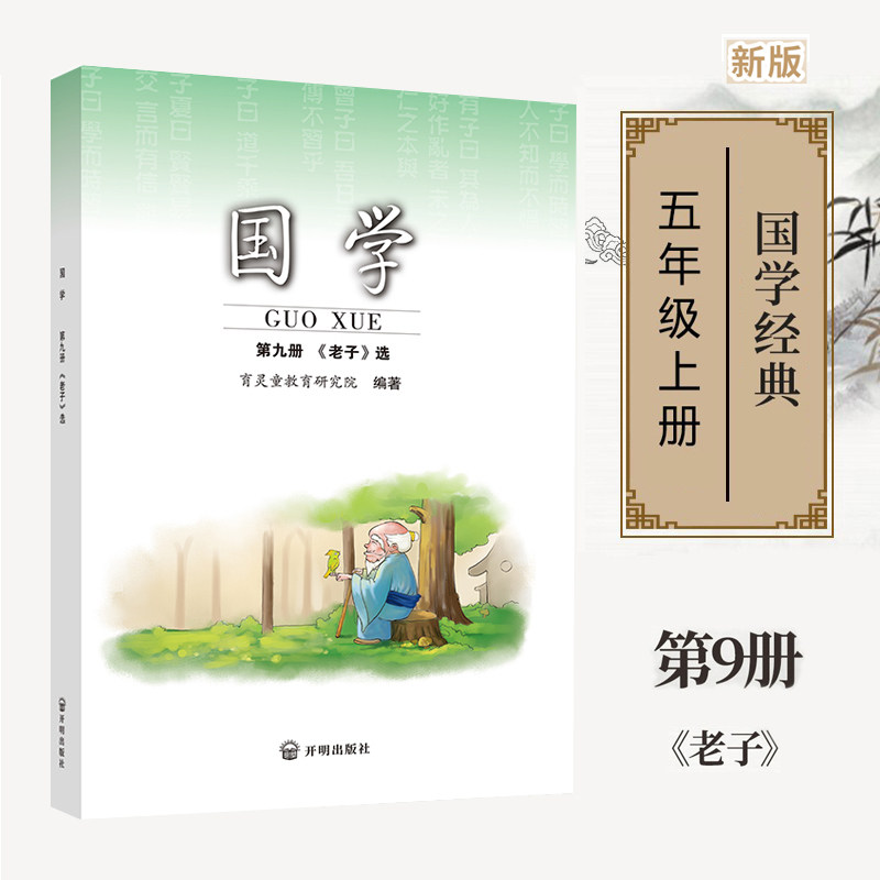 正版国学第九册 老子道德经 五年级上册使用 小学国学经典书籍育灵童国学经典诵读早教书籍第9册经典