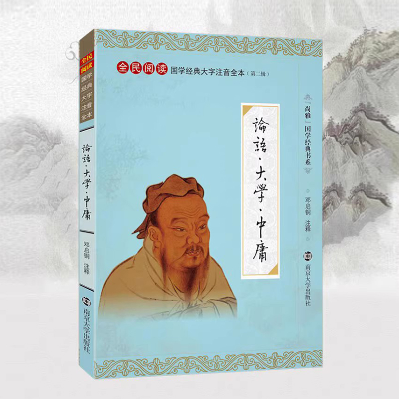 正版论语 大学 中庸 大字注音版全民阅读国学经典拼音注释无译文学庸论语邓启铜论语大学中庸青少年南京大学