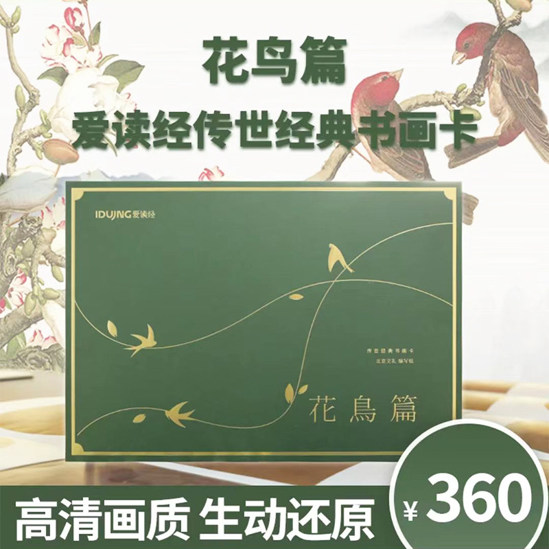 爱读经传世经典画卡 花鸟篇120幅画卡鉴赏艺术典藏传统文化国画精品经典画作书画卡