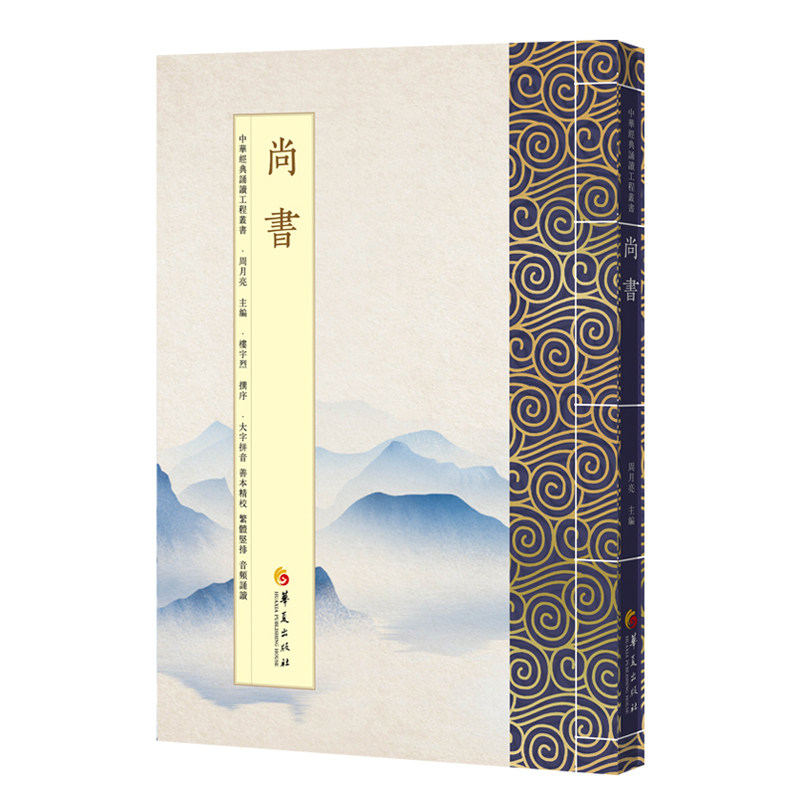 中华经典诵读工程 尚书 繁体字竖排版大字拼音国学经典注音版阅读尚书中华文化经典书籍