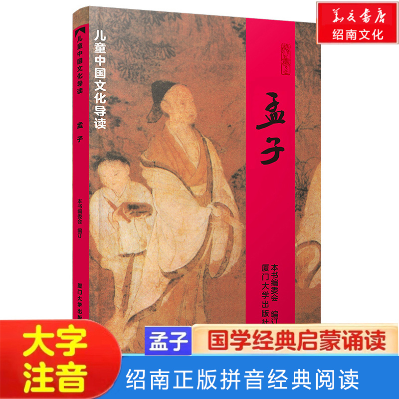 孟子全文大字注音版国学经典