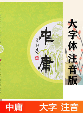 正版中庸学儿大字经典诵读本
