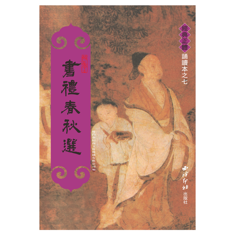 正版 书礼春秋选 繁体竖排 大字注音无注释 包含尚书 周礼 仪礼 礼记 春秋左传 经典正体诵读本国学经典绍南 西泠印社