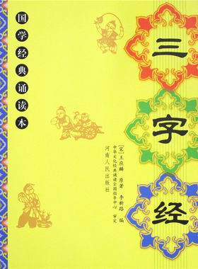 正版三字经大字注音全文国学