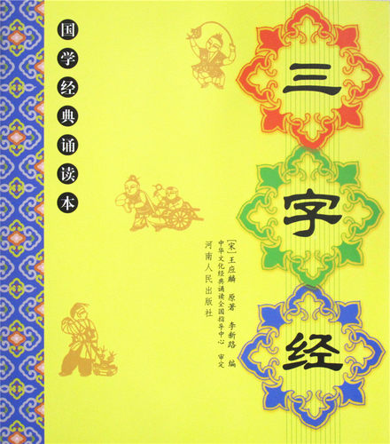 正版三字经大字注音全文国学