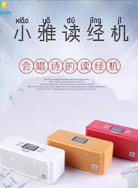 【顺丰包邮】小雅读经机国学经典听读机早教机中英文朗读英语播放论语孟子大学中庸易经诗歌词曲四书经典播放机
