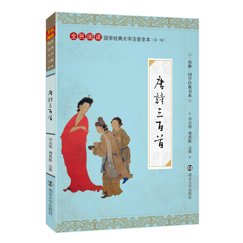 正版唐诗三百首 全文注释大字拼音版 全民阅读国学经典大字注音全本南京大学出版社