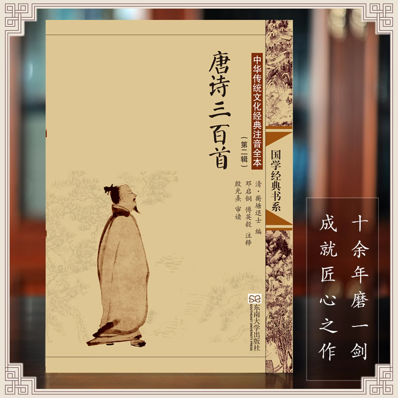 正版唐诗三百首 全文注释大字拼音版 中华传统文化经典注音全本青少年国学经典诵读东南大学出版社 邓启铜主编