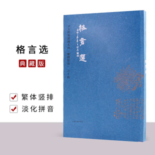 正版 格言选 繁体竖排大字拼音经典诵读正版国学读经典藏版上海古籍出