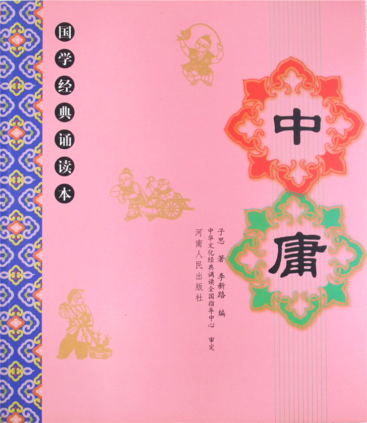 正版 中庸 全文大字注音注释译文儿童国学经典诵读本  幼儿国学经典启蒙 河南人民出版社李新路中庸之道全集