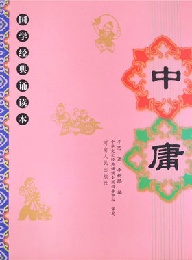 正版中庸全文大字注音