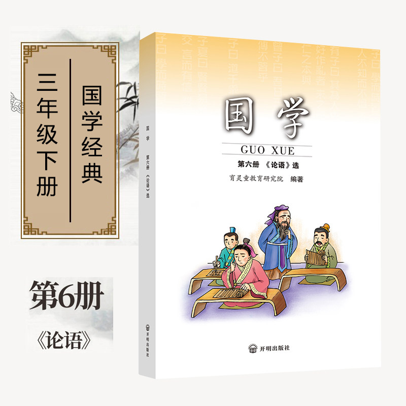 正版国学第六册 论语注音版 三年级下册使用  小学国学经典书籍育灵童国学经典诵读早教书籍 第6册开明出版