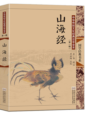 正版 山海经(中华传统文化经典注音全本)/国学经典书系 全文大字注音注释插图 儿童经典诵读 东南大学出版社 邓启铜主编
